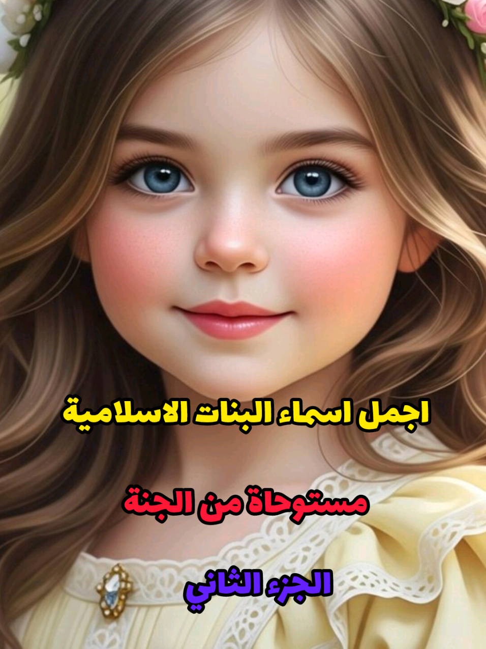 اجمل اسماء البنات الاسلامية مستوحاة من الجنة #معاني_الاسماء #اسماء_بنات #explore #viral #اسماء_اولاد 
