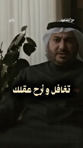 تغافل و أرح عقلك @حمود الصاهود  #اكسبلور #explore #fyp #الشعب_الصيني_ماله_حل😂😂 #حمود_الصاهود 