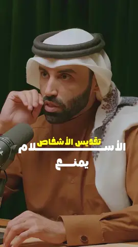 الإسلام يمنع تقديس الأشخاص |مع د نايف بن نهار #بودكاست #تطويرالذات #نايف_بن_نهار #viral #إثراء   