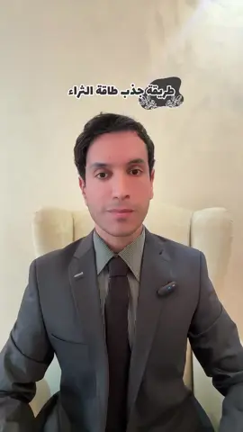 #الثراء #الثراء_المالي #جذب_المال  #جذب_المال_والثروة_بسهولة  #viral 