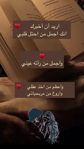 انت اجمل من احتل قلبي واجمل من راته عيني واعظم من أخذ قلبي 🫀🫂#foryoupage #اقتباسات #explore #عباراتكم_الفخمه📿📌 #حب 