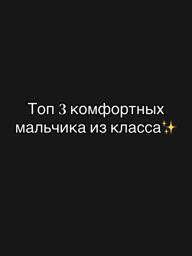 Топ 3 комфортных мальчика из класса✌️✨ #7д #рек #foryou #fy #best7d 