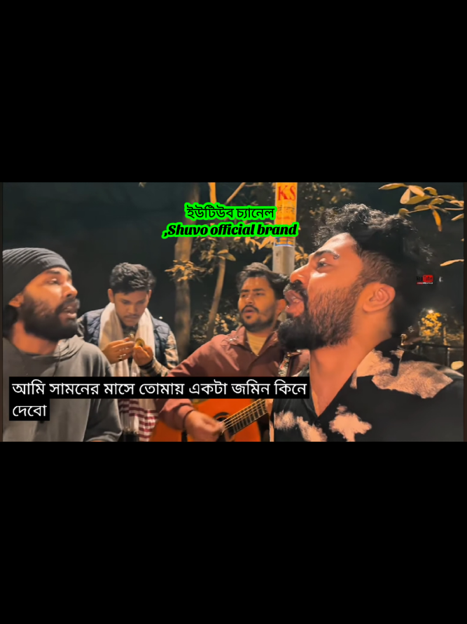 তোমার একটা জমিন কিনে দেব.... সামনের মাসে তোমায় একটা নৌকা কিনে দেব.. ⛵❤️(আরমান আলিফ)( ফকির আনোয়ার)#trendingsong #vairalbanglagaan #tiktokvairalgan2026 #ফকির_আনোয়ার #আরমান_আলিফ 