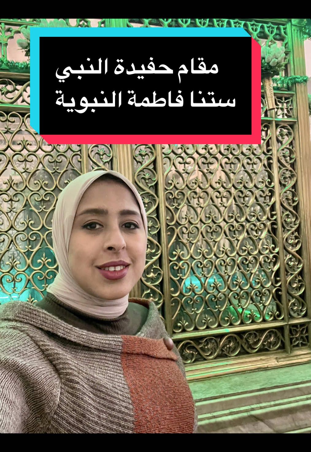 مقام ومسجد حفيدة النبي ستنا فاطمة النبوية أم اليتامي والمساكين #ياسمين_عادل #رمضان_٢٠٢٦ #مصر #مقام #مسجد 