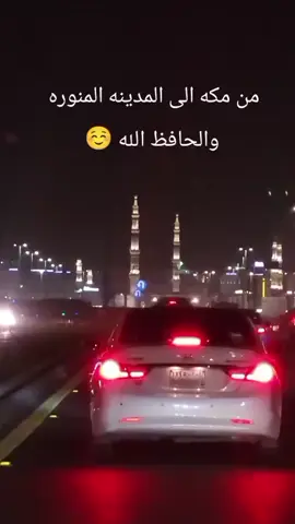 من مكه الى المدينه المنوره والحافظ الله 