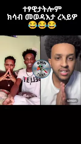 ኣደንጊፃትና😂😂@𝐀𝐑𝐌𝐀𝐍𝐀🇪🇷🕊️✨ @simon @ᵗⁱᵐᵒⁿ𝖐𝖎𝖓𝖌🤴 😂#eritreantiktok🇪🇷🇪🇷 #eritreantiktok🇪🇷🇪🇷habesha #creatorsearchinsight #eritreanliverecord 
