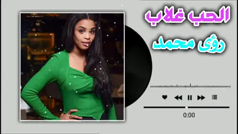 الأغنية كاملة الحب غلاب  رؤى محمد نعيم #أغاني_سودانية  #تصميم_فيديوهات🎶🎤🎬  #ترند  #الشعب_الصيني_ماله_حل😂😂  #fyp 