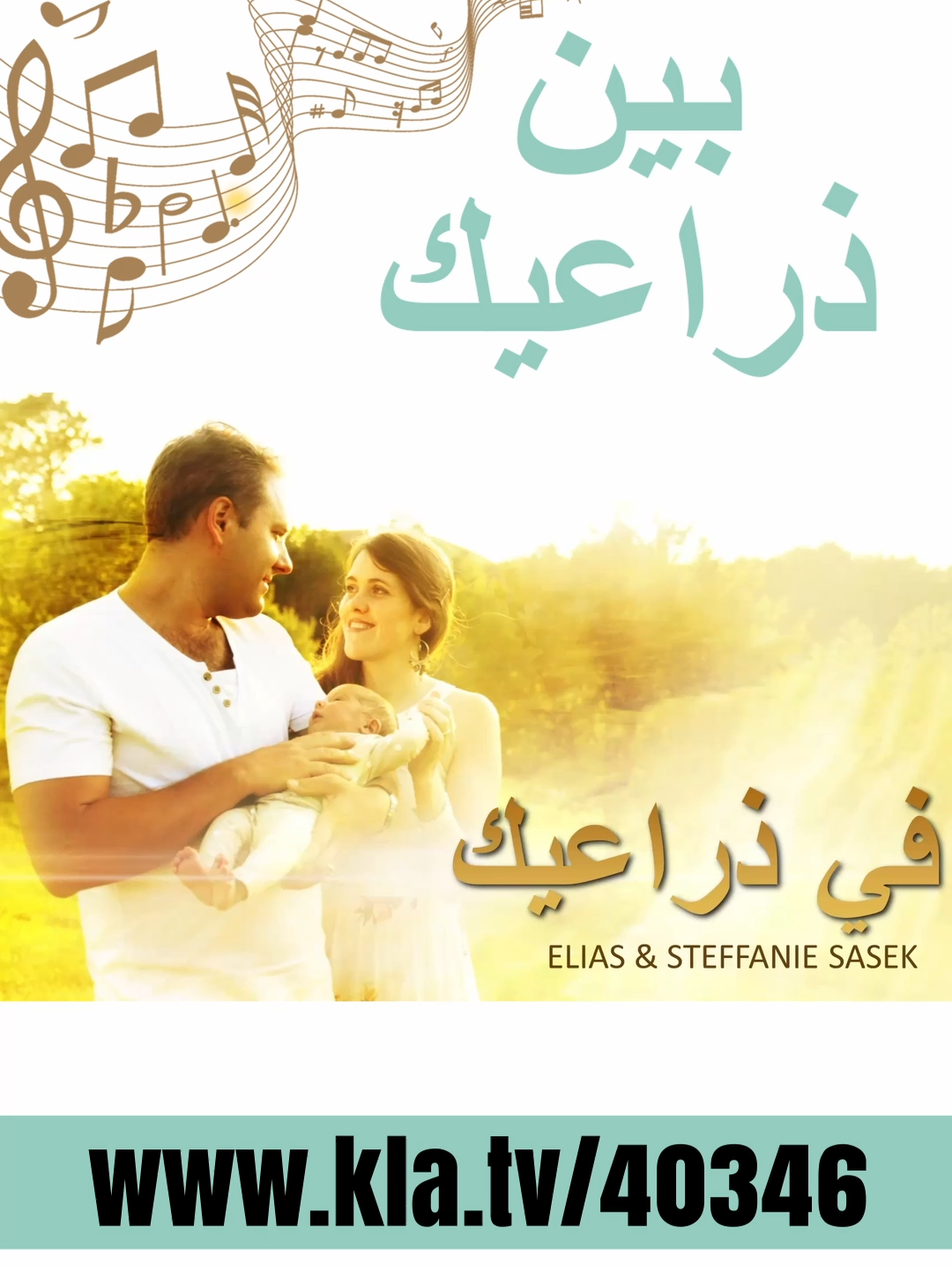 بين ذراعيك 👈️ www.kla.tv/40346 هل ترى معاناة هذا الزمن؟ هل تشعر بالعجز والضعف تجاهها؟ يكشف إلياس وستيفاني ساسيك (Sasek) في هذه الأغنية عن السر الذي يمنحهم القوة لمواجهة الصعوبات في هذا العالم وتغييرها. ”ليس في القوة، بل في الضعف، تجد مفتاح هذا الزمن. لأن هذا العالم لا يغيره الأقوياء، بل أولئك الذين يستريحون في ضعفهم بين ذراعي الخالق.“ 👈️تابعونا على صفحتنا الرئيسية الأصلية: www.kla.tv/ar #انتصار #الصحوة #التغيير #قوة #الله #الحقيقة #عالم #hits #أغنية #الضعف #المعاناة #الهدوء #الأمان #حماية foryoupage💙# foryoupage❤️😍# fypage✨# fyppage# foryoupagereels #fyp # klatv#bestfriend #tiktokarab