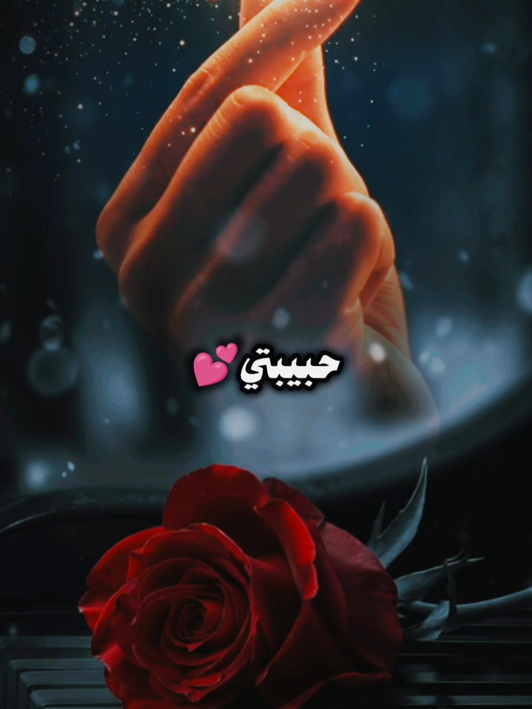 حبيبتي واميرتي #تصميمي_ابوشوق🌹 #عبدالله_ال_فروان #foryou #foryoupage #fyp كلام حب@سيفو🎙 