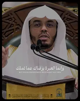 ‏وإنما العبرة برضاك عما تملك || #ياسر_الدوسري #مواعظ 