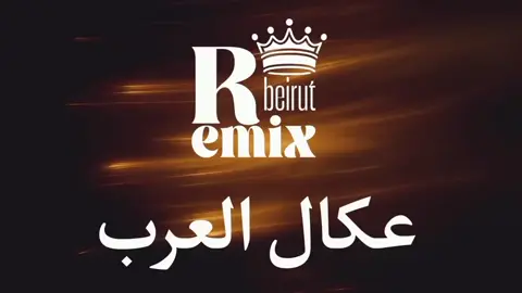 عكال العرب ريمكس _ (Remix) #عكال_العرب #ريمكس #Remix#fyp  #الازعر_الاسطوره_505  @ألأزعًر آلَآسہطؤرهہ⑤⓪⑤ЌᏠḾ @ألأزعًر آلَآسہطؤرهہ⑤⓪⑤ЌᏠḾ 