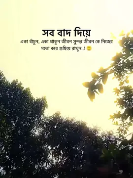 সব বাদ দিয়ে একা বাসুন একা থাকুন জীবন সুন্দর জীবনকে নিজের মতো করে গুছিয়ে রাখুন..! 😅🫰🏻#foryou #trending #vairal #caption #video 