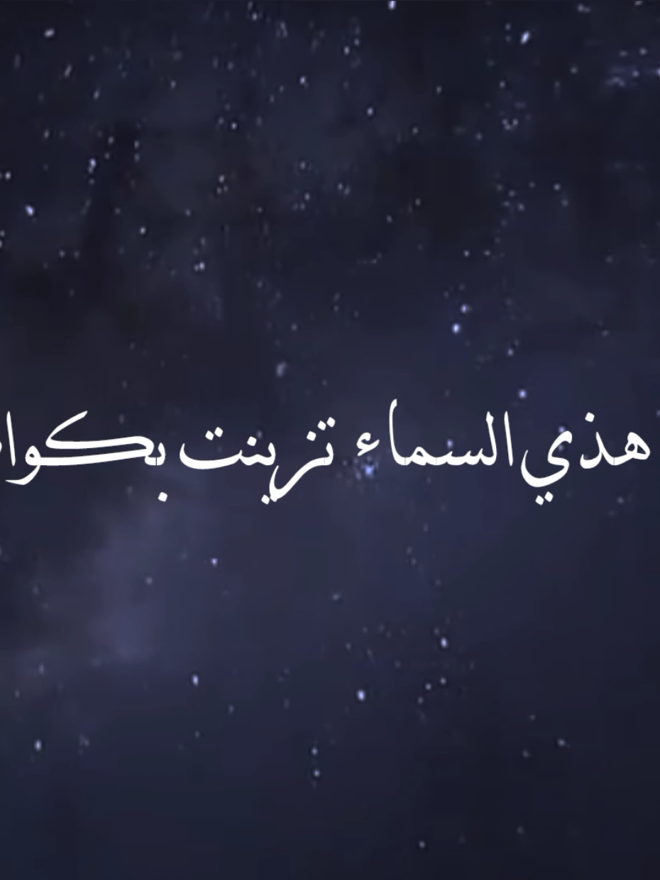 يا خالق السماء اكتب لي النجاح و العفو🥺🤍 بدون موسيقى تابعني 🎧🔇🎁 .  .  .  .  .  .  #هذي_السماء_تزينت_بكواكبٍ #بدون_موسيقى #no_music #اناشيد #اكسبلور 