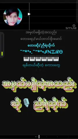 #foryou # #မြန်မာသံစဉ်ချစ်မြတ်နိုးသူများသို့💞🙏💞 #ကာလာအိုကေဆိုကြမယ်☺️☺️🗣️🎤🎤🎤🎙️ #ရောက်ချင်တဲ့နေရာရောက် #