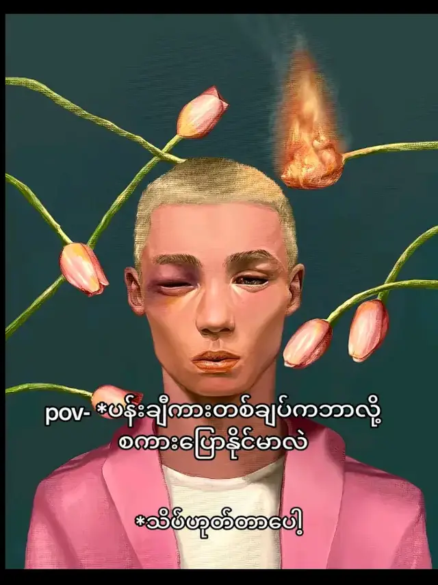 သိပ်ကိုဟုတ်တာပေါ့ဗျာ#fyp #foryou #foryoupage 
