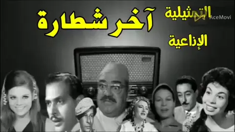 اخر شطارة #مسلسلات_اذاعية #مسلسل #تمثيلية_اذاعية_قديمة #تمثليات_اذاعية_كوميدية 