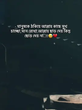 - মানুষকে ঠকিয়ে আল্লাহ কাছে সুখ চাচ্ছো,মনে রেখো আল্লাহ ছাড় দেয় কিন্তু ছেড়ে দেয় না..!!😅💔#fry #foryou #foryoupage 