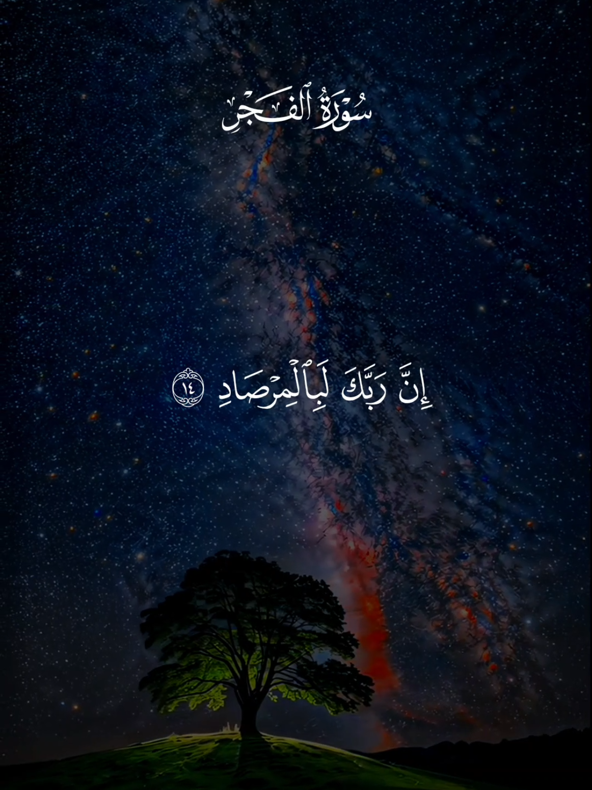 إن ربك لبالمرصاد 💙🍂 تلاوة خاشعة للقارئ ماهر المعيقلي سورة الفجر #قران #قران_كريم #quran #fyp #fy 