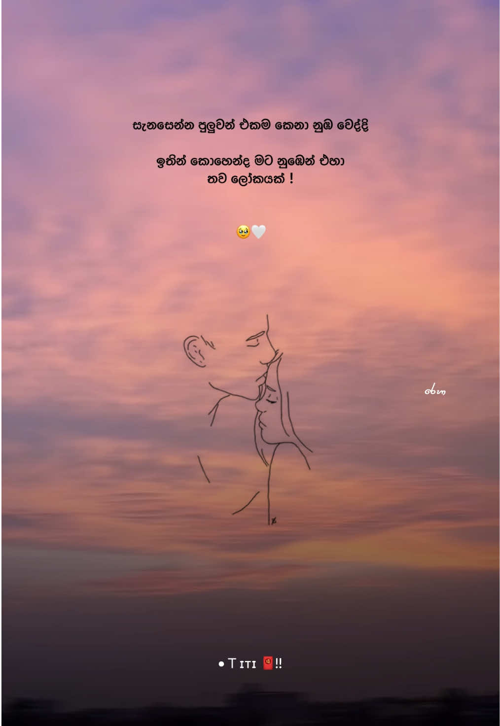 🥹🤍! #foryou #lovestatus #sinhalaquotes #whatsappstatus #titi_page 
