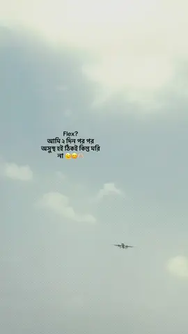 Flex? আমি ২din পর পর অসুস্থ হই ঠিকই কিন্তু মরি না 🫠😊🫶🏻#sabbir_ahmed30 #vairal_video_tiktok #bdtiktokofficial🇧🇩tiktokboangladesh😍😍😍🇧🇩 #unfrezzmyaccount #accountgrow 
