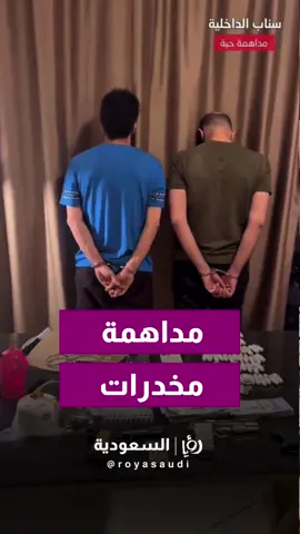 قوات الأمن السعودي 🇸🇦 تنشر فيديو مداهمة عصابة مخدرات. ‏وتم القبض خلال العملية على مقيم أردني وموطن سعودي بحوزتهما 700 غرام من مادة الكوكائين والشبو والحشيش وأقراص طبية ، وعدد من الأسلحة و الذخيرة .