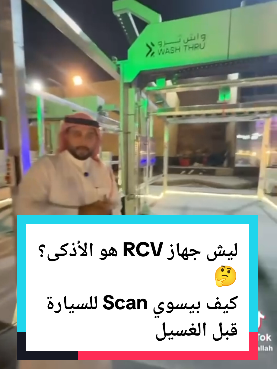 ليش جهاز RCV هو الأذكى؟ 🤔  كيف بيسوي Scan للسيارة قبل الغسيل ؟  لاي استفسارات عن أجهزة الغسيل  