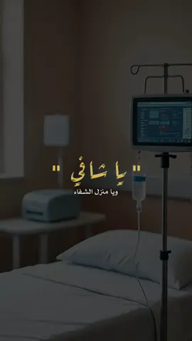 اللهم أنزل شفاءك على كل من مسه الضر وانهكه الوجع 🤲🤍 #دعاء #يارب 