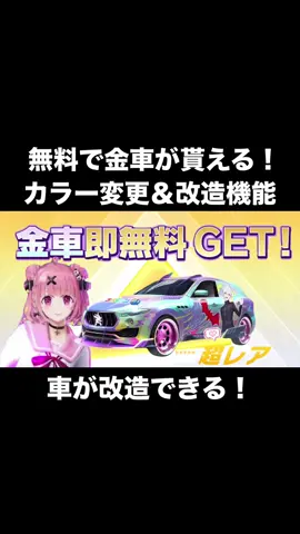 初の改造付き｢にじさんじ金車｣が貰える！無料配布特典の金車スキン【荒野行動】 #荒野行動 