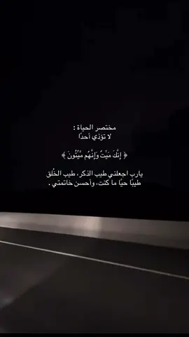 اللهم حسن الخاتمه❣️ #صدقة_جارية #سبحان_الله_وبحمده #تذكير #راحة_بال #اكسبلووووورررر 