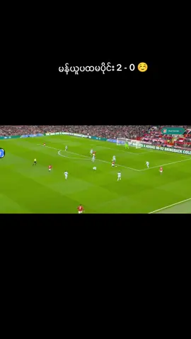 #မန်ယူပထမပိုင်းအခြေနေလေးကြည့် 2 - 0#manchesterunited #manutd #မန်ယူ #မကြည့်ချင်လဲကြည့်ကွာ😝😝 