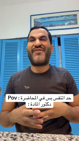 يا دكتوورر #انا_شوفتك_فين_قبل_كده  #fypシ゚viral 