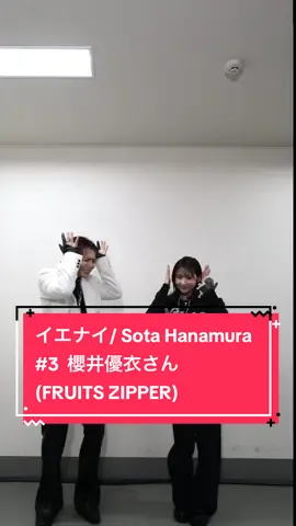 「#イエナイ 」× 櫻井優衣さん(FRUITS ZIPPER) choreographer by Sota Hanamura 作詞：SIRUP 作曲：SIRUP | A.G.O 編曲：A.G.O @FRUITS ZIPPER @櫻井優衣  #da_ice #sotahanamura #櫻井優衣 #FRUITSZIPPER