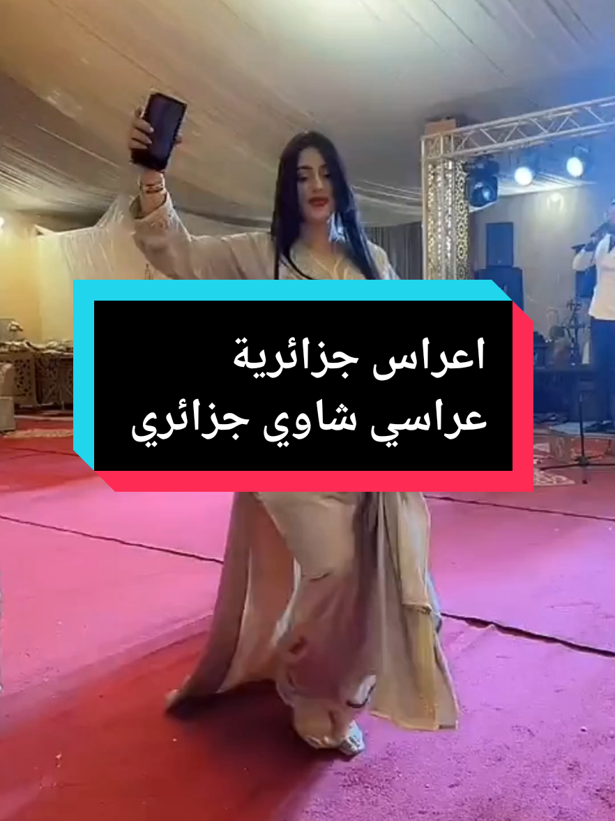 عراسي جزائري- أعراس الشاوية -رقص اعراس💃_اغاني أعراس جزائرية قالولي خرجي شوفيه@رقص💃💃 duonc| أبوني معاك@mohaned-مهند #creatorsearchinsights #اعراس_جزائرية #رقص #ambiance #شاوية_بنت_الاوراس_العالي_ناس_باتنة @mohaned-مهندالشاوية_خنشلة_باتنة_ام_البواقي_تبسة-سطيف_العالي_ٱخاالي💖💖💖💖💖🎼🎼