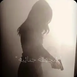 #fyp #A #محققه_جنائية 