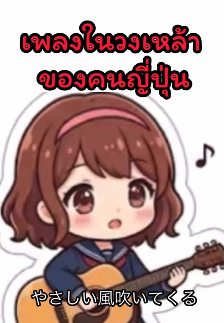เพลงในวงเหล้าของคนญี่ปุ่น😂 #เพลงญี่ปุ่น #เพลงอนิมเมะ #เพลงญี่ปุ่นยุค90 #เด็กเบญจมา #เด็กโอซาก้า 