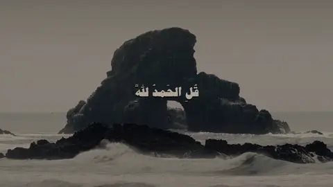 قل الحمدلله || وما هذه الحياة الدنيا إلا لهو ولعب #ياسر_الدوسري #قران #quran 