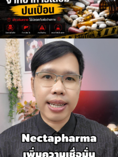 อาหารเสริมที่เรากินอยู่ทุกวันนี้ ถ้าเลือกไม่ดี อาจมีสารปนเปื้อนก็ได้ครับ #Nectapharma #เนคตาฟาร์มา #อาหารเสริม #tiktokสุขภาพ #วิตามิน