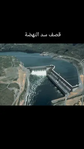 قصف سد النهضة 