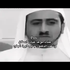 #بنج #رياكشن #ناصر_القصبي #viralvideos #دكتور 