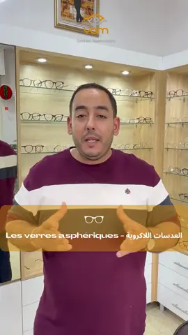 👓✨ Découvrez les verres asphériques Plus fins, plus légers et plus esthétiques, les verres asphériques offrent un confort visuel optimal tout en réduisant l’épaisseur des lunettes. ✔️ Vision plus nette ✔️ Design discret et élégant ✔️ Meilleur confort au quotidien Une solution idéale pour allier performance visuelle et style. ✨ 📍 Yam Vision – Rabat Avenue Mohamed V, angle rue Al Khalil – Magasin 292, N°3 📞 0530-362264 🌐 yamvision.ma 👉 Passez nous voir en magasin pour découvrir les verres adaptés à vos besoins. #YamVision #VerresAspheriques #OpticienRabat #ConfortVisuel #LunettesDeVue  