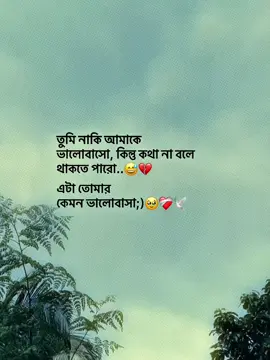 তুমি নাকি আমাকে ভালোবাসো, কিন্তু কথা না বলে থাকতে পারো..😅💔 এটা তোমার  কেমন ভালোবাসা;⁠)🥹❤️‍🩹🕊️ #emotional #sadvideos #plzviral🥺🥺🙏🙏foryoupage #1millionaudition #sayed__babu 