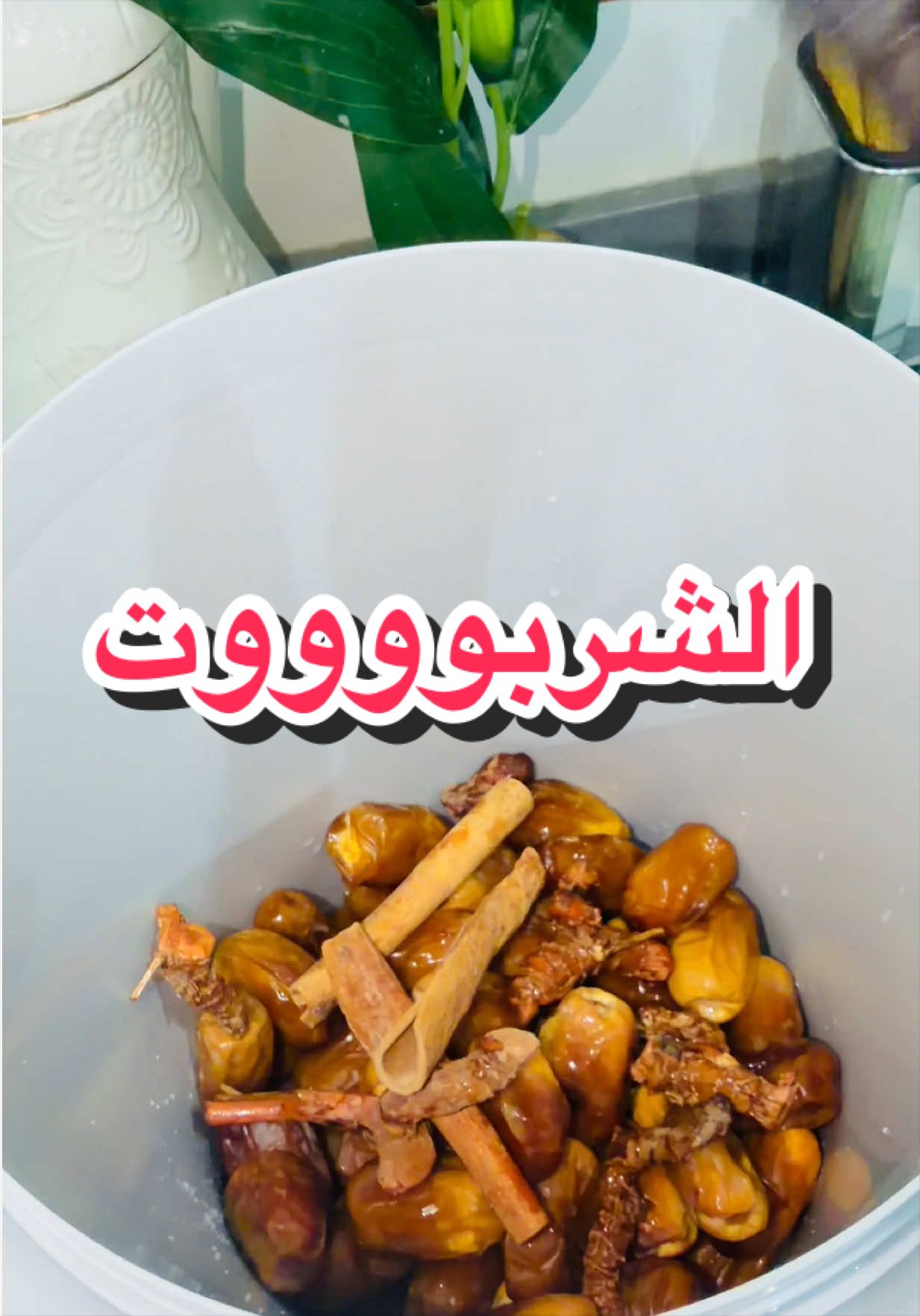 خوة الشربوت ماا بتنفع معانا🤣🙈 و اخيرا الشربوت نزل🤩🤩 #الشربوت #شربوت_سوداني😍😍 #عيد_الاضحى #مشروبات_بارده 