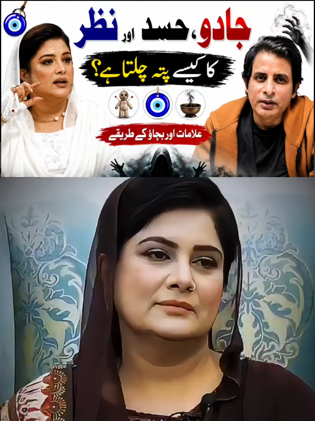 اگر گھر میں بے سکونی، اچانک نفرت، کاروبار میں رکاوٹیں یا ہر وقت تھکن محسوس ہو رہی ہے تو یہ ویڈیو آخر تک ضرور دیکھیں! 🔥 #viralvideo #UrduPodcast #Astrology #RohaniIlaj #BlackMagic 