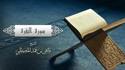 سورة البقرة كاملة (1) | ماهر المعيقلي  #ماهرالمعيقلي #quran #اكسبلور #اجر_لي_ولكم 