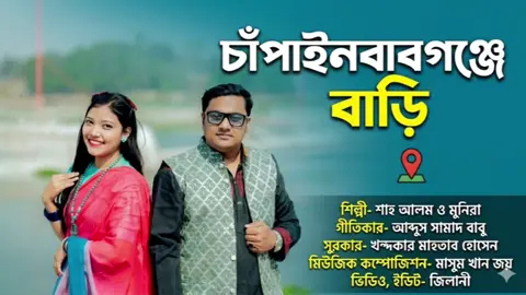 #😍😍আমার জেলা নিয়ে খুব সুন্দর একটা গান আশা করছি সবার ভালো লাগবে সবাই সার্পোট করবেন🥰🥰🥰 