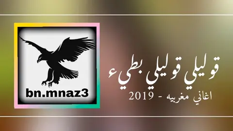 #bn_mnaz3 #قوليلي_قوليلي #قوليلي_قوليلي_وش_تبغيني_ولالا #ليبيا🇱🇾 #المغرب🇲🇦تونس🇹🇳الجزائر🇩🇿 @wld.ayt.amnaz3.alglaly @bn.mnaz3 