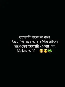 তরকারি পছন্দ না বলে ডিম ভাজি করে আবার ডিম ভাজির সাথে সেই তরকারি খাওয়া এক নির্লজ্জ আমি..! 😁🙂🐸#প্রাকৃতিক_সুন্দর্য#foryoupage#fypシ#caption #funnyvideos😂 