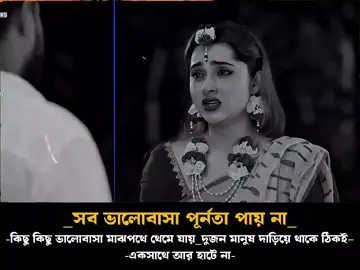 _সব ভালোবাসা পূর্নতা পায় না_ -কিছু কিছু ভালোবাসা মাঝপথে থেমে যায়_দুজন মানুষ দাড়িয়ে থাকে ঠিকই একসাথে আর হাটে না-🥹💔 