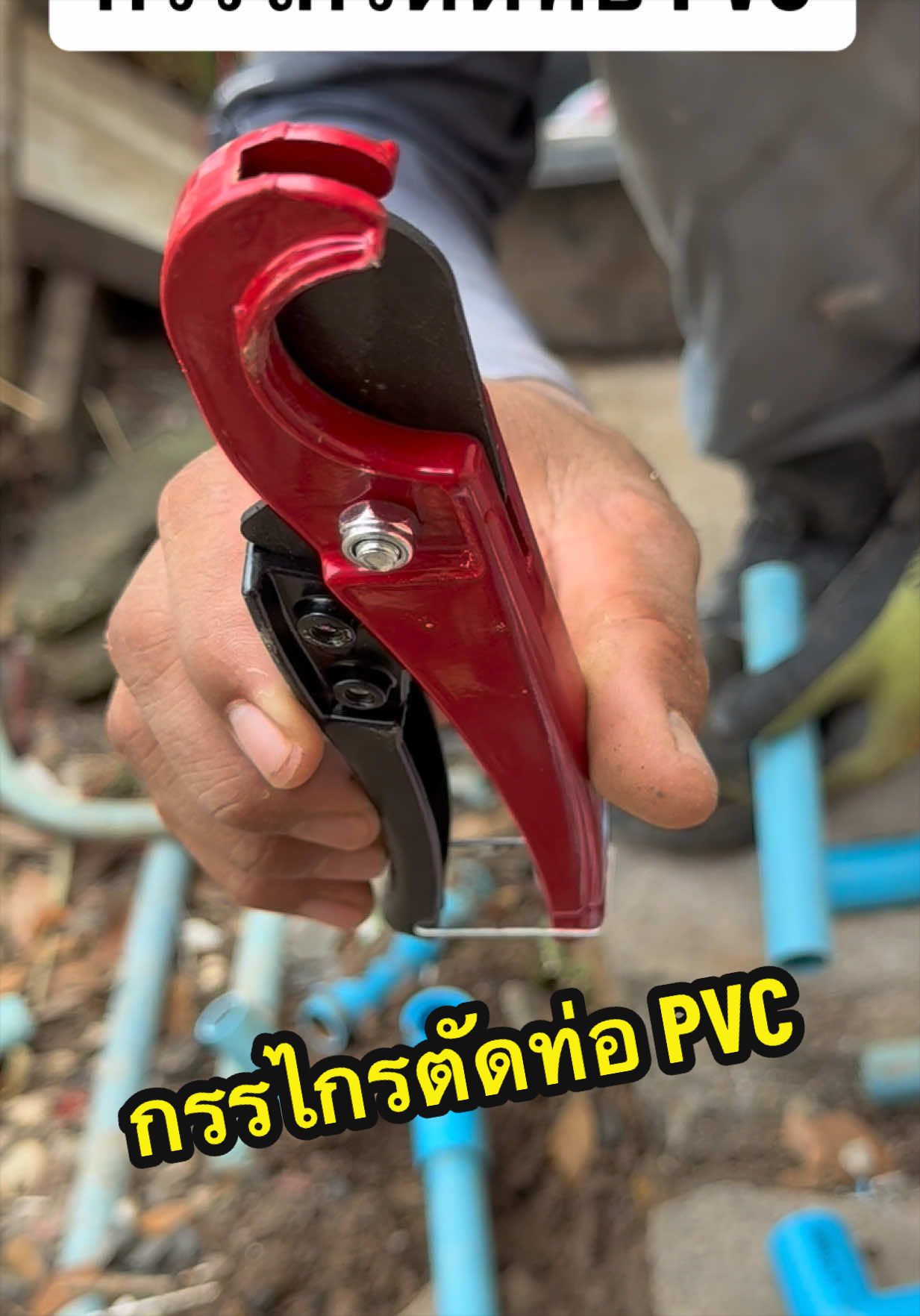 กรรไกรตัดท่อ PVC มาซารุ มีติดบ้านได้ใช้งานแน่นอน  #กรรไกรตัดท่อ  #มาซารุ 