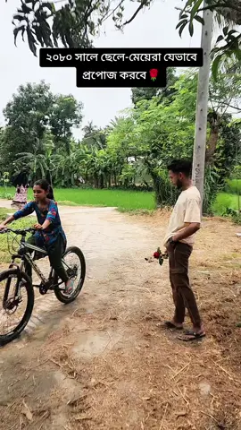২০৮০ সালের ছেলে-মেয়েরা যেভাবে প্রপোজ করবে 🌹🤣  #reelsvs #reelsv #reelsviral #sadstory #vairalvideo 